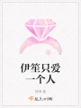 伊笙只愛一個人