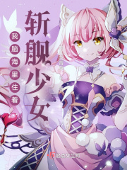 我腦海里住著斬艦少女