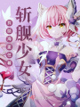 我腦海里住著斬艦少女