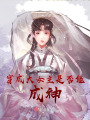 穿成大女主是否能成神