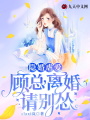 隱婚虐愛，顧總，離婚請(qǐng)別慫