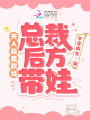 夫人稱霸職場(chǎng)，總裁后方帶娃
