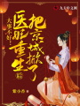 大事不好！醫妃重生后把京城掀了