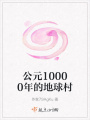 公元10000年的地球村