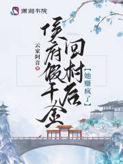 侯府假千金回村后，她賺瘋了