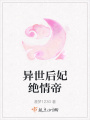 異世后妃絕情帝