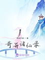 奇異諸仙錄