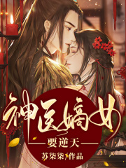 神醫嫡女要逆天
