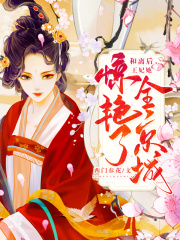 和離后，王妃她驚艷了全京城