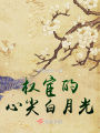 權宦的心尖白月光