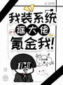 我裝系統(tǒng)誆大佬氪金我！