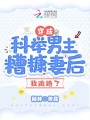 穿成科舉男主糟糠妻后，我跑路了