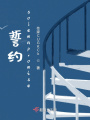 誓約solemnpromise