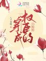 穿成權(quán)臣的小嬌嬌