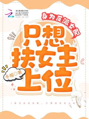 身為反派女配，只想扶女主上位