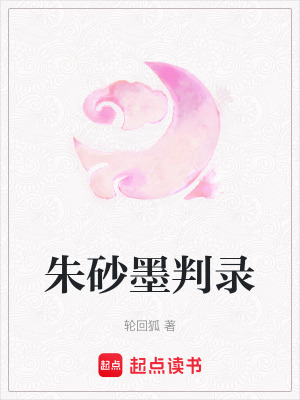 朱砂墨判錄