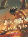 養成學霸得從頭開始