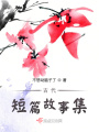 古代短篇故事集