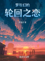 夢與幻的輪回之戀