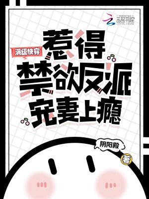 滿級快穿，惹得禁欲反派寵妻上癮