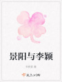 景陽(yáng)與李穎