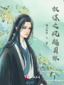 權(quán)謀之風起月林