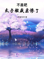 清心寡瑀