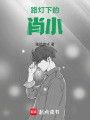 路燈下的肖小