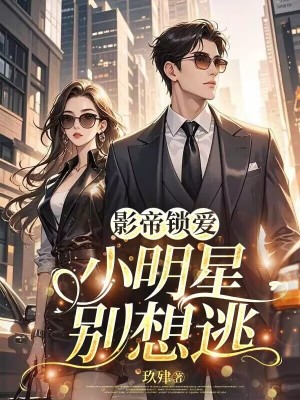 影帝鎖愛：小明星別想逃