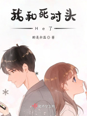 我和死對頭He了