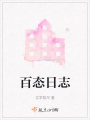 百態(tài)日志
