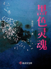 黑色靈魂