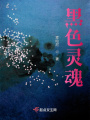 黑色靈魂