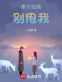 果子姑娘別甩我