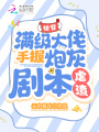 快穿：滿(mǎn)級(jí)大佬手握炮灰劇本虐渣