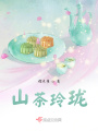 山茶玲瓏