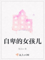 自卑的女孩兒