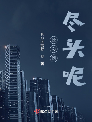 還沒到盡頭呢