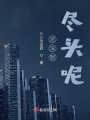 還沒到盡頭呢