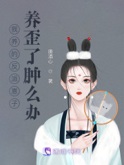 我養的反派崽子養歪了腫么辦