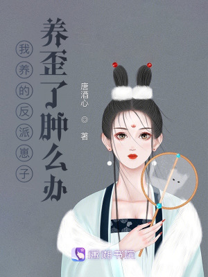 我養(yǎng)的反派崽子養(yǎng)歪了腫么辦