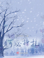 何必掙扎？