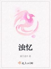 濁憶