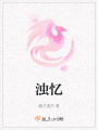 濁憶