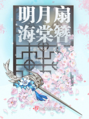 明月扇，海棠簪