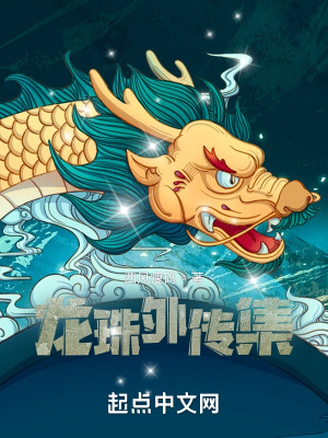 龍珠外傳集