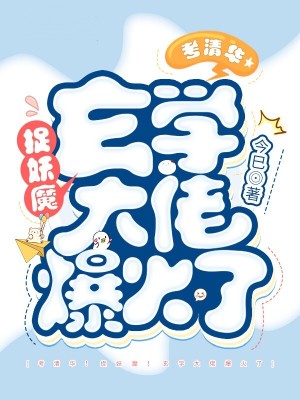 考清華！捉妖魔！玄學大佬爆火了