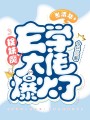 考清華！捉妖魔！玄學(xué)大佬爆火了