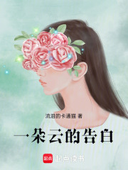 一朵云的告白