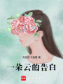 一朵云的告白